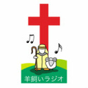 羊飼いラジオ(Hitsujikai Radio / Shepherd radio)