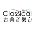 Classical 古典音樂台 FM 97.7
