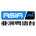 AsiaFM 亚洲粤语台【2023.10.18】